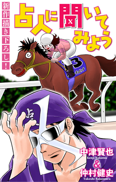 占人に聞いてみよう[1話売り] 6巻
