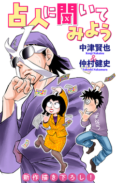 占人に聞いてみよう[1話売り] 7巻