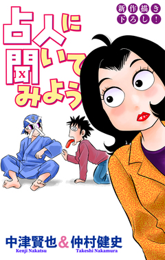 占人に聞いてみよう[1話売り] 8巻