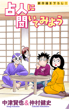 占人に聞いてみよう[1話売り] 9巻