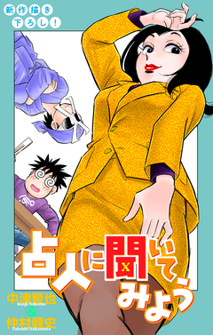占人に聞いてみよう[1話売り] 10巻