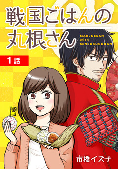 戦国ごはんの丸根さん[ばら売り] 1巻
