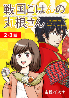 戦国ごはんの丸根さん[ばら売り] 2巻