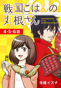 戦国ごはんの丸根さん[ばら売り] 3巻