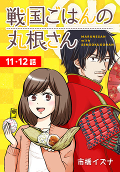 戦国ごはんの丸根さん[ばら売り] 6巻