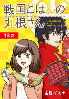 戦国ごはんの丸根さん[ばら売り] 7巻