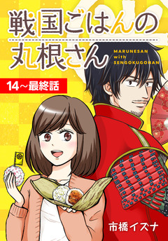 戦国ごはんの丸根さん[ばら売り] 8巻
