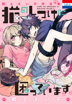 戦上まい子作品集「猫のしつけに困っています」 1巻