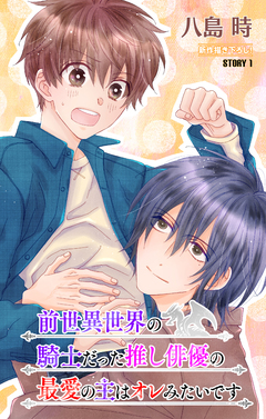 前世異世界の騎士だった推し俳優の最愛の主はオレみたいです[1話売り] 1巻