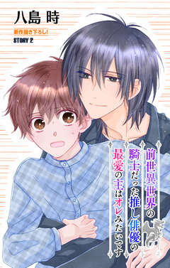 前世異世界の騎士だった推し俳優の最愛の主はオレみたいです[1話売り] 2巻