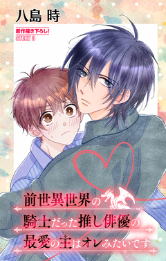 前世異世界の騎士だった推し俳優の最愛の主はオレみたいです[1話売り] 3巻