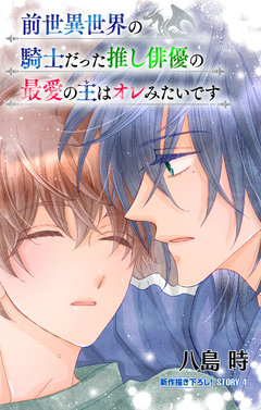 前世異世界の騎士だった推し俳優の最愛の主はオレみたいです[1話売り] 4巻