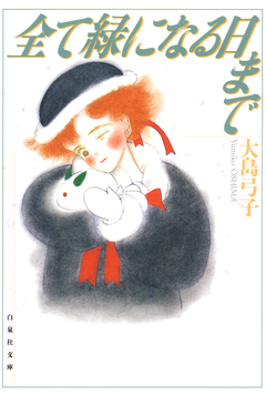 全て緑になる日まで 1巻