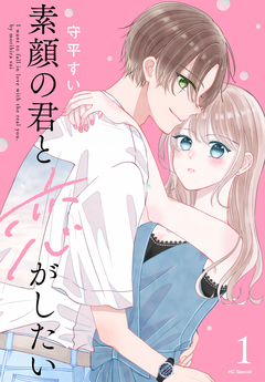 素顔の君と恋がしたい 1巻