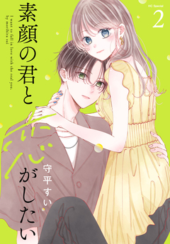 素顔の君と恋がしたい 2巻
