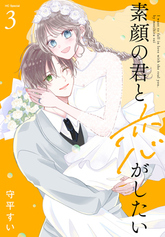 素顔の君と恋がしたい 3巻