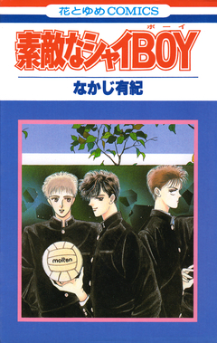 素敵なシャイBOY 1巻
