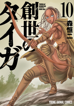 創世のタイガ 10巻