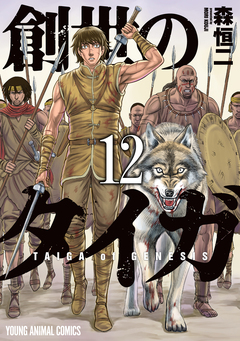 創世のタイガ 12巻