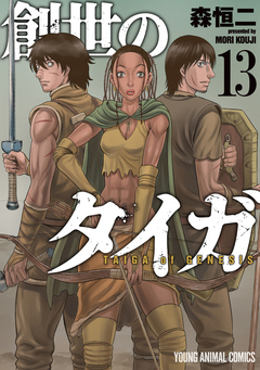創世のタイガ 13巻