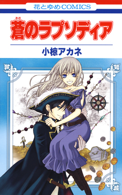 蒼のラプソディア 1巻