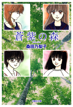 蒼紫の森 1巻