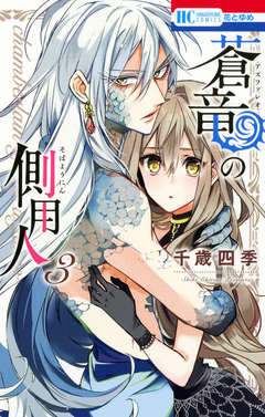 蒼竜の側用人 3巻
