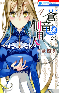 蒼竜の側用人 4巻
