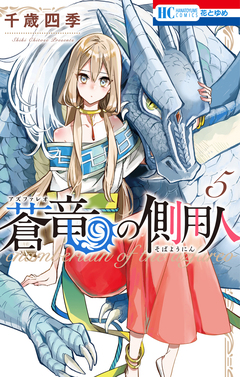 蒼竜の側用人 5巻