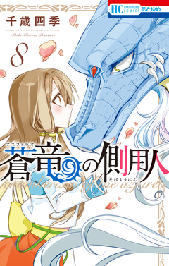 蒼竜の側用人 8巻