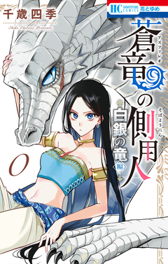 蒼竜の側用人 0 ~白銀の竜 編~ 1巻