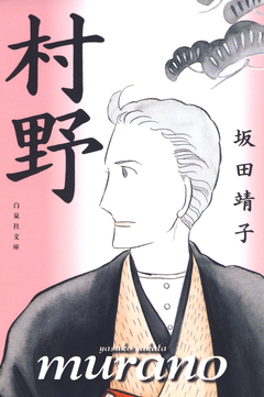 村野 1巻