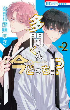 多聞くん今どっち!? 2巻