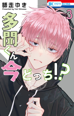 多聞くん今どっち!? 3巻