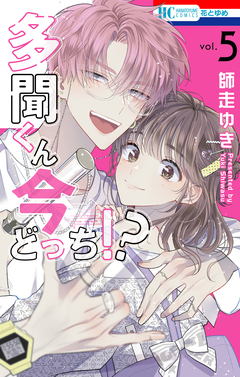 多聞くん今どっち!? 5巻
