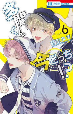 多聞くん今どっち!? 6巻