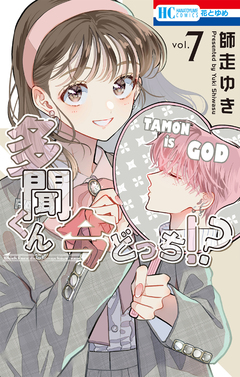 多聞くん今どっち!? 7巻