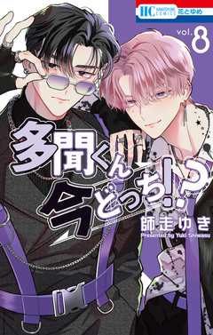 多聞くん今どっち!? 8巻