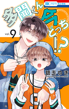 多聞くん今どっち!? 9巻