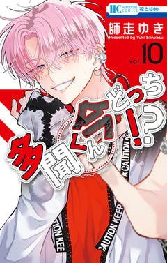多聞くん今どっち!? 10巻