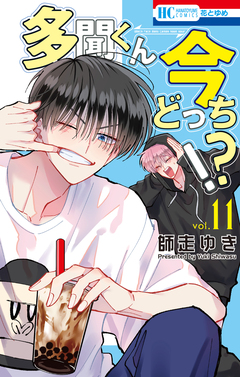 多聞くん今どっち!? 11巻