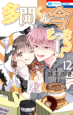 多聞くん今どっち!? 12巻