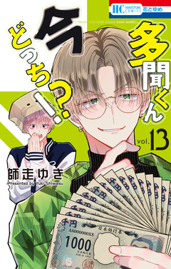 多聞くん今どっち!? 13巻