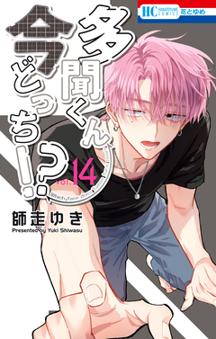 多聞くん今どっち!? 14巻