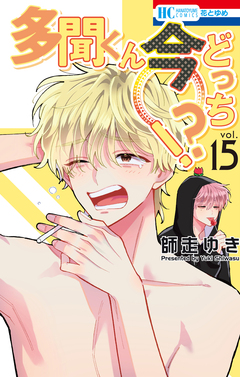 多聞くん今どっち!? 15巻