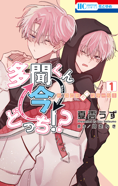 多聞くん今どっち!? F/ACEオフステージ! 1巻
