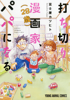 打ち切り漫画家(28歳)、パパになる。 1巻