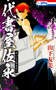 代書屋佐永 2巻