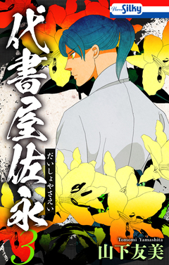 代書屋佐永 3巻