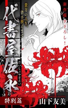 代書屋佐永 特別篇[1話売り] 1巻